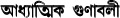 Prayer in Bengali