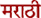 Marathi