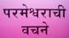 Prayers in Marathi